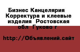 Бизнес Канцелярия - Корректура и клеевые изделия. Ростовская обл.,Гуково г.